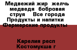 Медвежий жир, желчь медведя, бобровая струя. - Все города Продукты и напитки » Фермерские продукты   . Карелия респ.,Костомукша г.